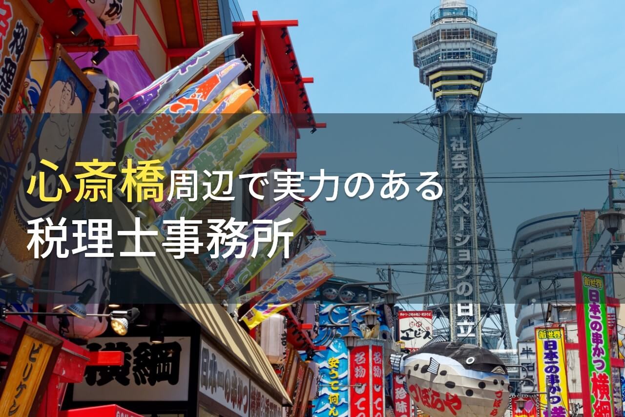 心斎橋周辺のおすすめ税理士事務所7選【2025年最新版】