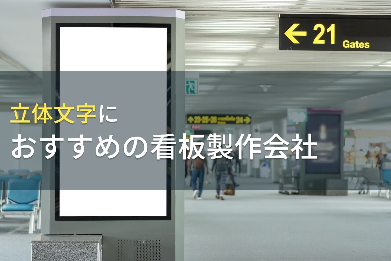 立体文字におすすめの看板製作会社9選【2025年最新版】