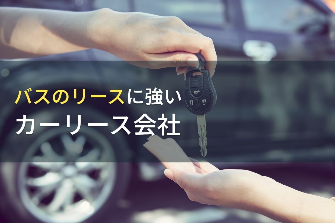【2025年最新版】バスのリースでおすすめのカーリース会社9選