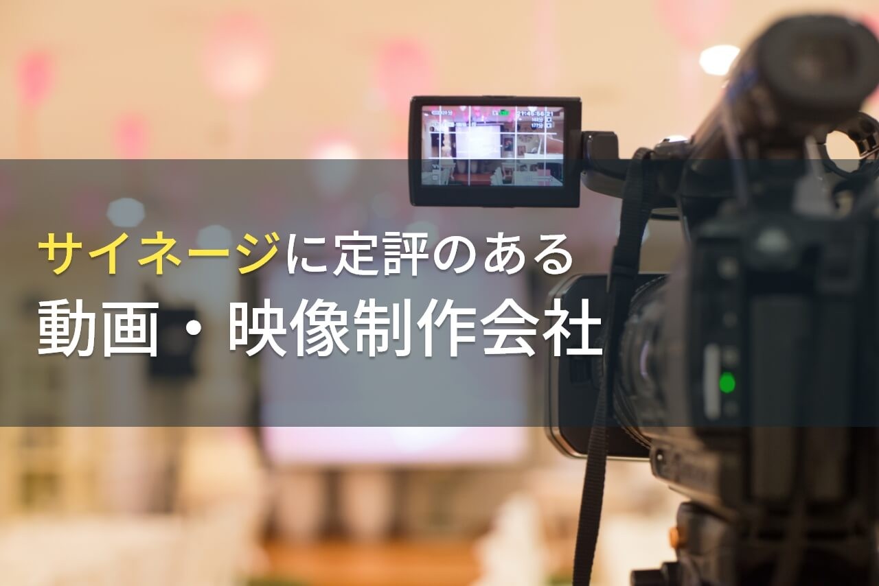 デジタルサイネージ用の動画制作におすすめの動画制作会社11選【2025年最新版】