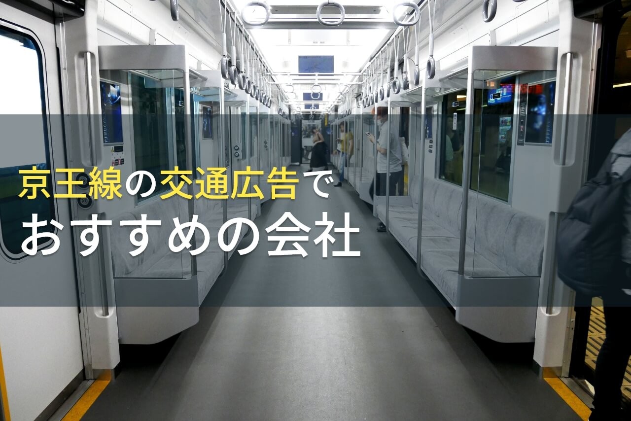【2024年最新版】京王線の交通広告でおすすめの会社5選