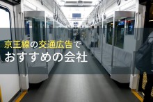 京王線の交通広告でおすすめの会社5選【2024年最新版】