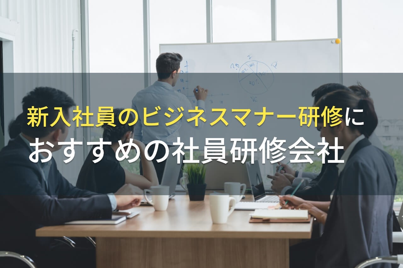 新入社員のビジネスマナー研修におすすめの社員研修会社5選【2025年最新版】