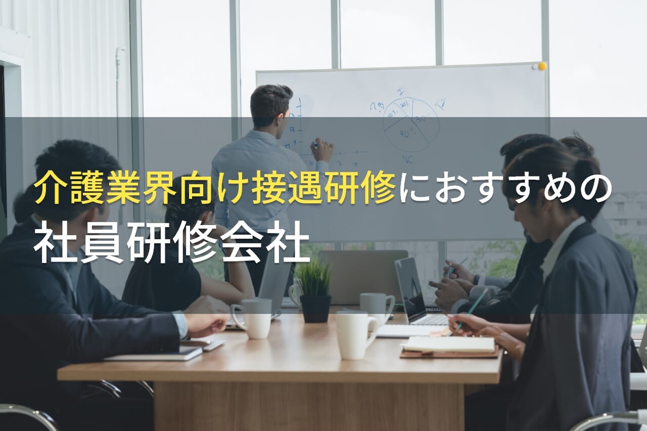 【2025年最新版】介護業界向け接遇研修におすすめの社員研修会社5選