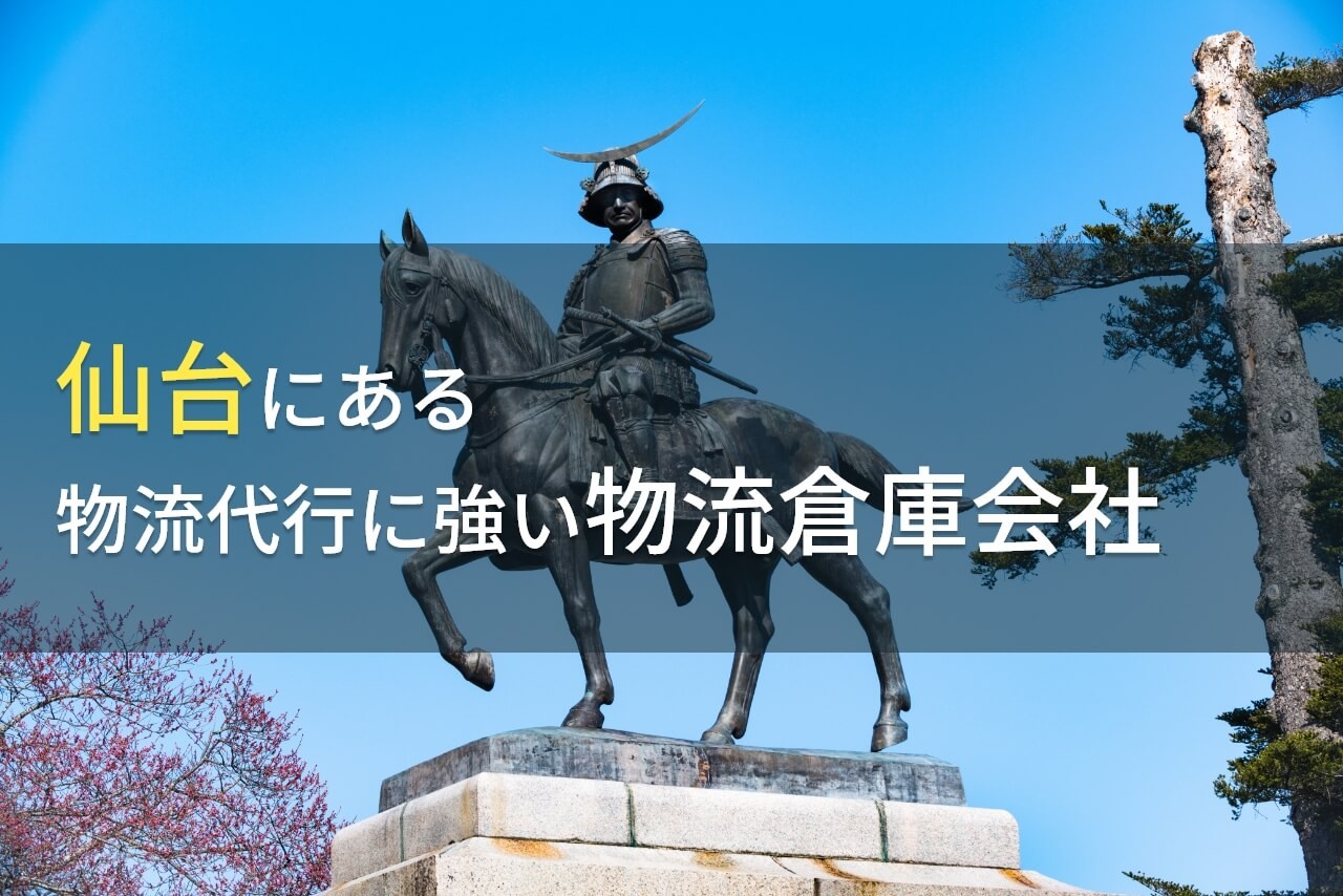 仙台市の物流代行でおすすめの物流倉庫会社9選【2025年最新版】