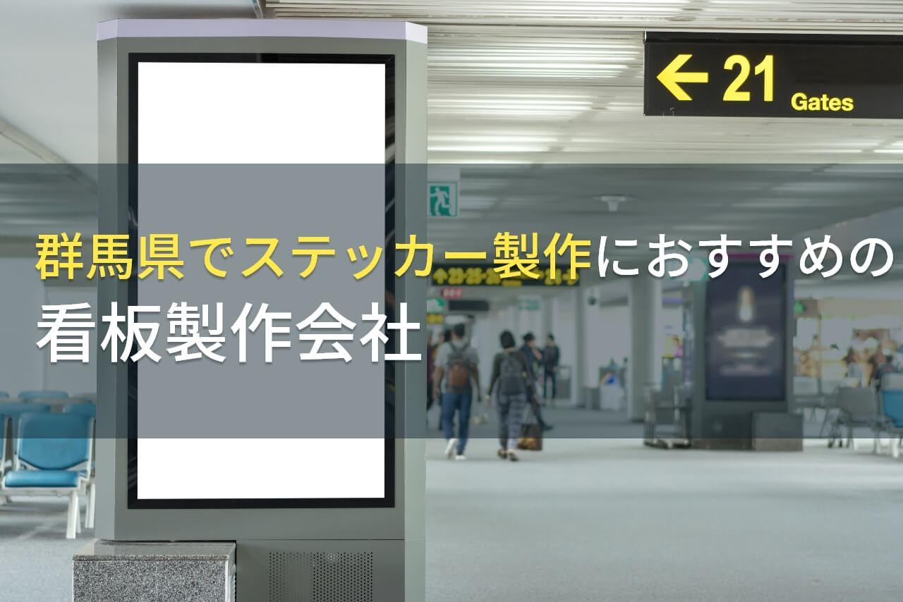 群馬県でステッカー製作におすすめの看板製作会社5選【2026年最新版】