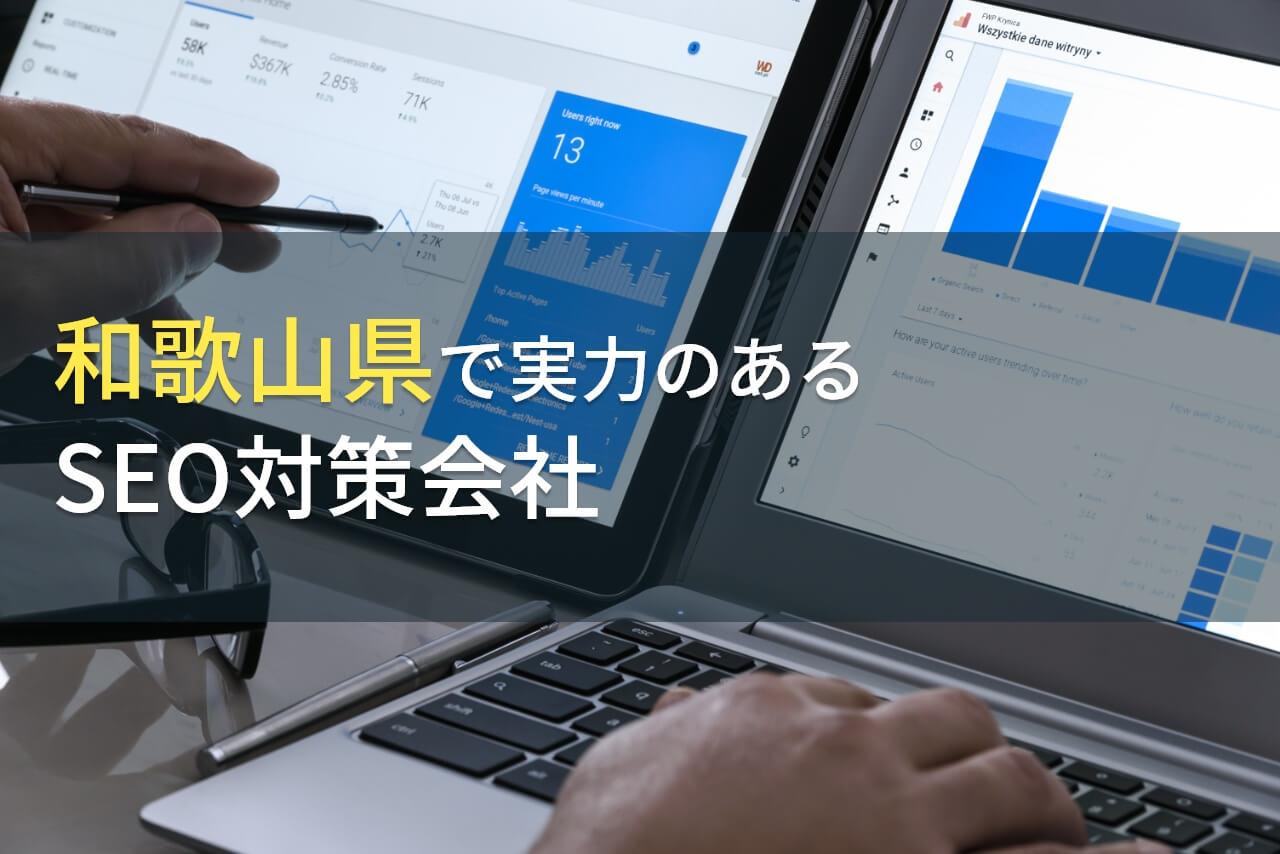 【2026年最新版】和歌山県のおすすめSEO対策会社7選