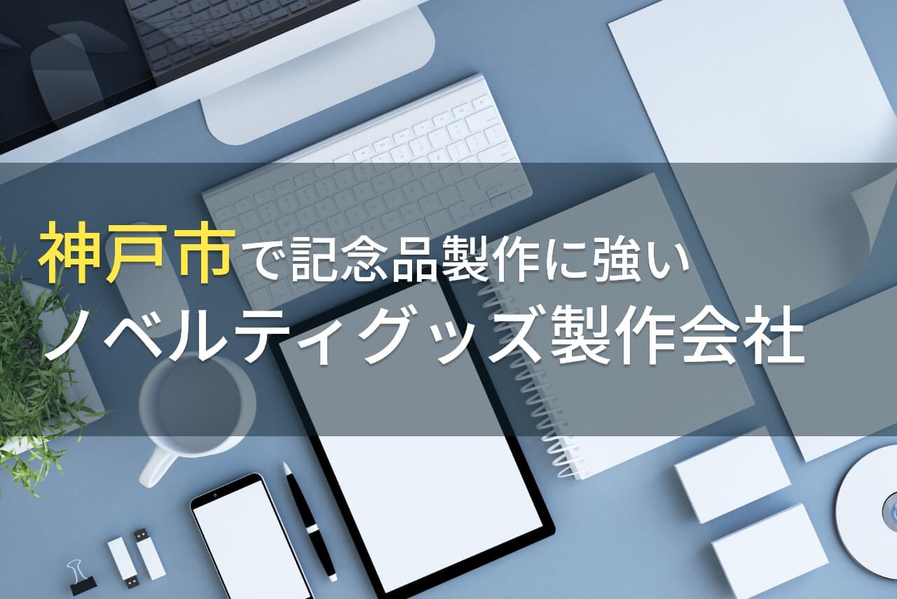 神戸市の記念品製作でおすすめのノベルティグッズ会社6選【2025年最新版】