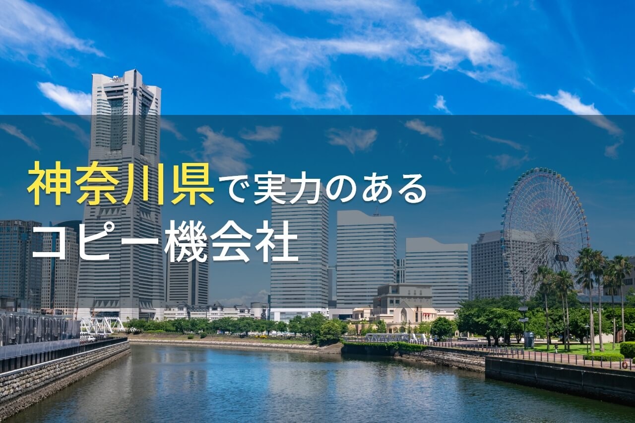 【2024年最新版】神奈川県でリース・レンタルでおすすめのコピー機会社(複合機会社)6選