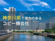 【2024年最新版】神奈川県でリース・レンタルでおすすめのコピー機会社(複合機会社)6選