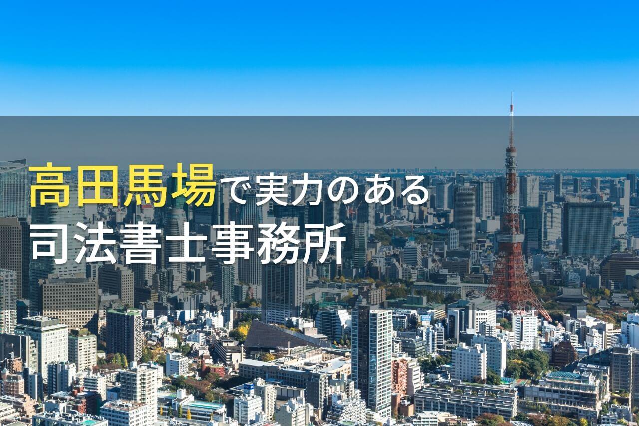 高田馬場のおすすめ司法書士事務所5選【2026年最新版】