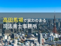 高田馬場のおすすめ司法書士事務所5選【2024年最新版】