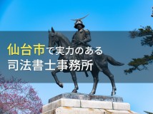 【2024年最新版】仙台市のおすすめ司法書士事務所6選