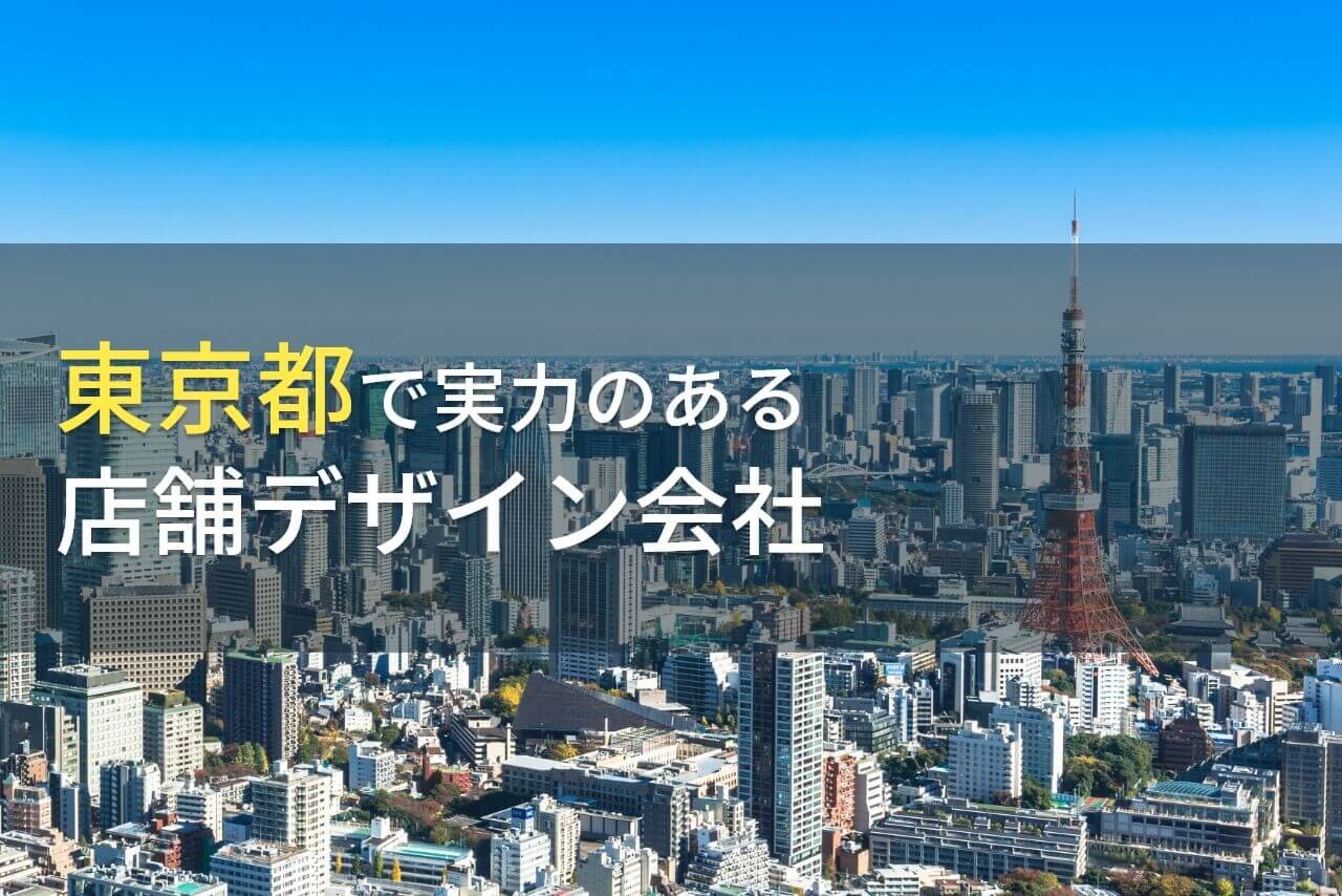 東京都のおすすめ店舗デザイン会社(店舗設計会社)8選【2025年最新版】