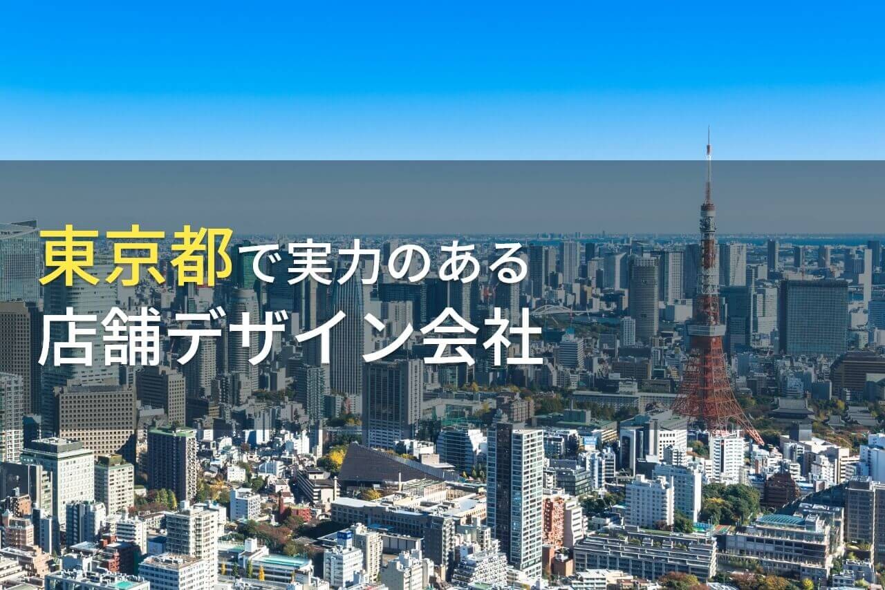 東京都のおすすめ店舗デザイン会社(店舗設計会社)9選【2024年最新版】