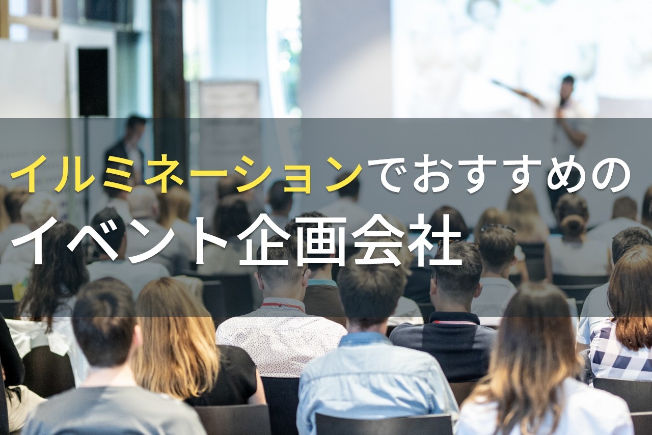 イルミネーションの施工でおすすめの会社5選！費用や選び方も解説【2025年最新版】