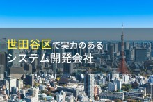 世田谷区のおすすめシステム開発会社7選【2022年最新版】