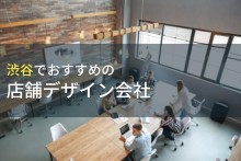 渋谷でおすすめの店舗デザイン会社4選！費用や選び方も解説【2024年最新版】