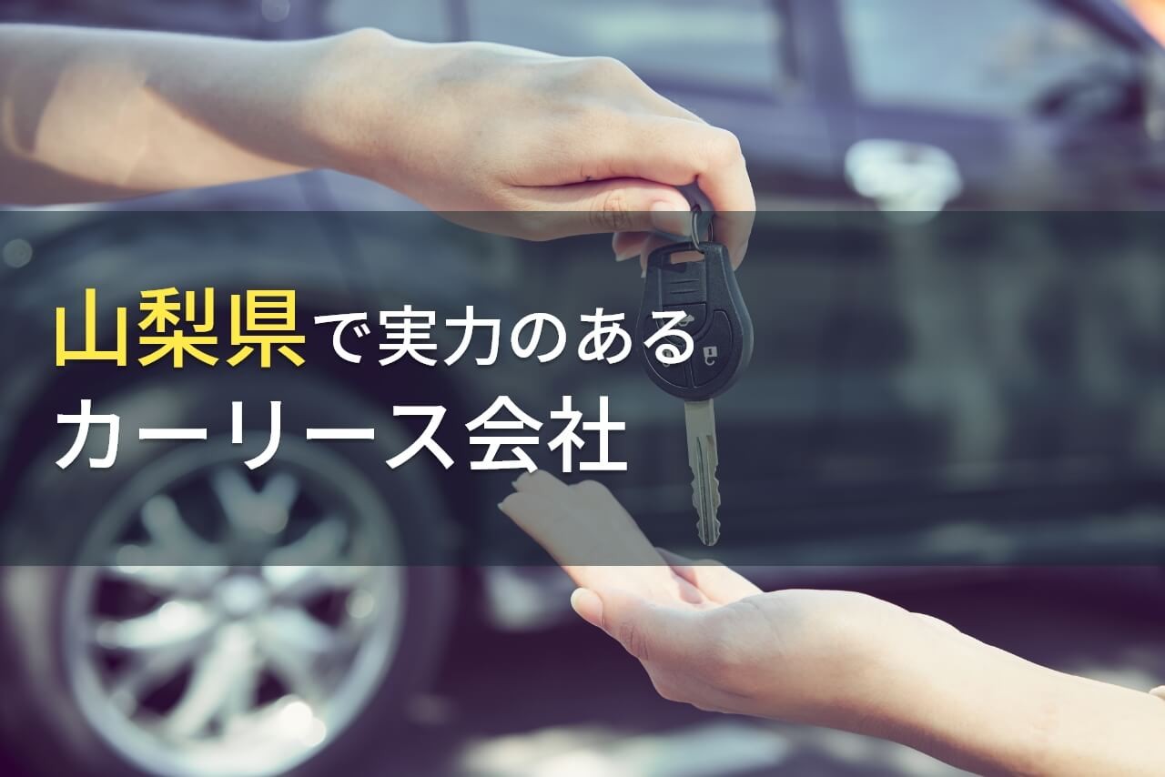 山梨県のおすすめカーリース会社8選【2025年最新版】