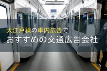 大江戸線の車内広告でおすすめの交通広告会社5選【2022年最新版】