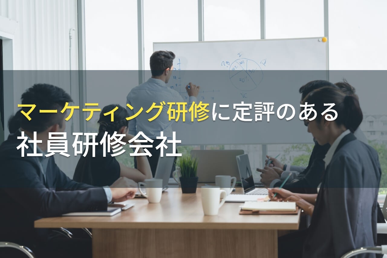 【2025年最新版】マーケティング研修におすすめの社員研修会社10選