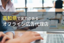 高知県のおすすめオフライン広告代理店9選【2023年最新版】