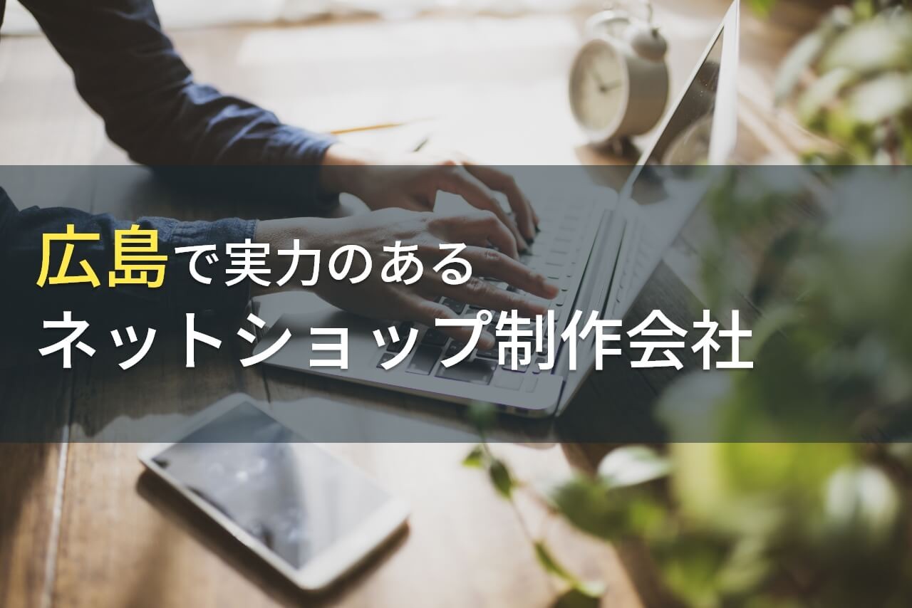 ネットショップ制作が得意な広島のホームページ制作会社6選【2024年最新版】