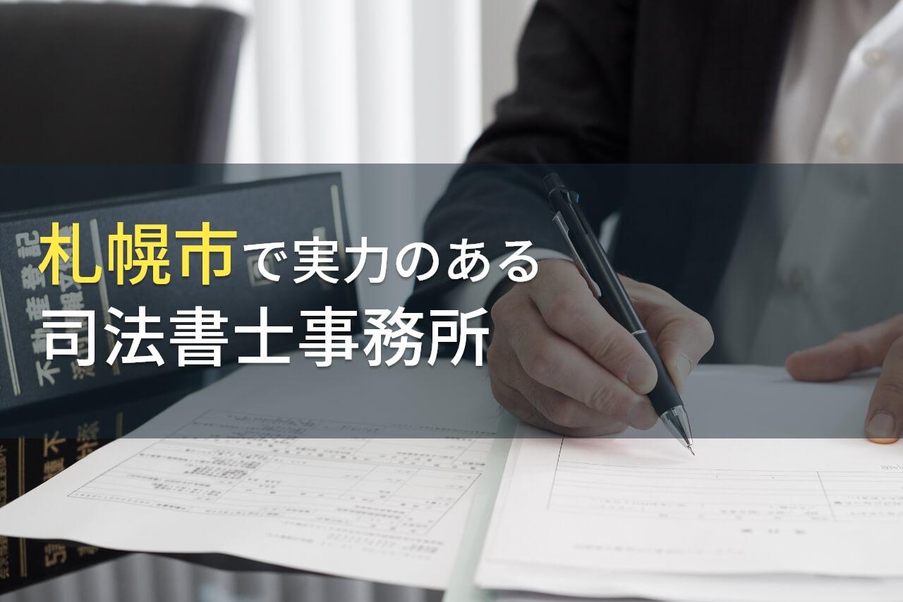【2026年最新版】札幌市のおすすめ司法書士事務所5選