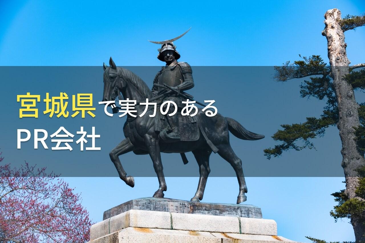 宮城県のおすすめPR会社5選【2026年最新版】