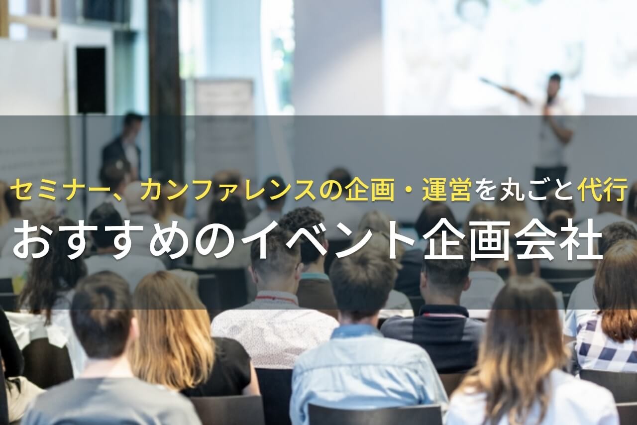 カンファレンス代行でおすすめのイベント企画会社4選！費用や選び方も解説【2025年最新版】