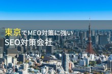 東京のおすすめMEO対策会社5選【2023年最新版】