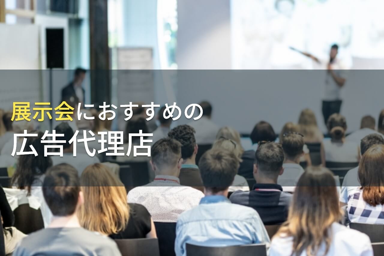 展示会におすすめの広告代理店5選！費用や選び方も解説【2025年最新版】