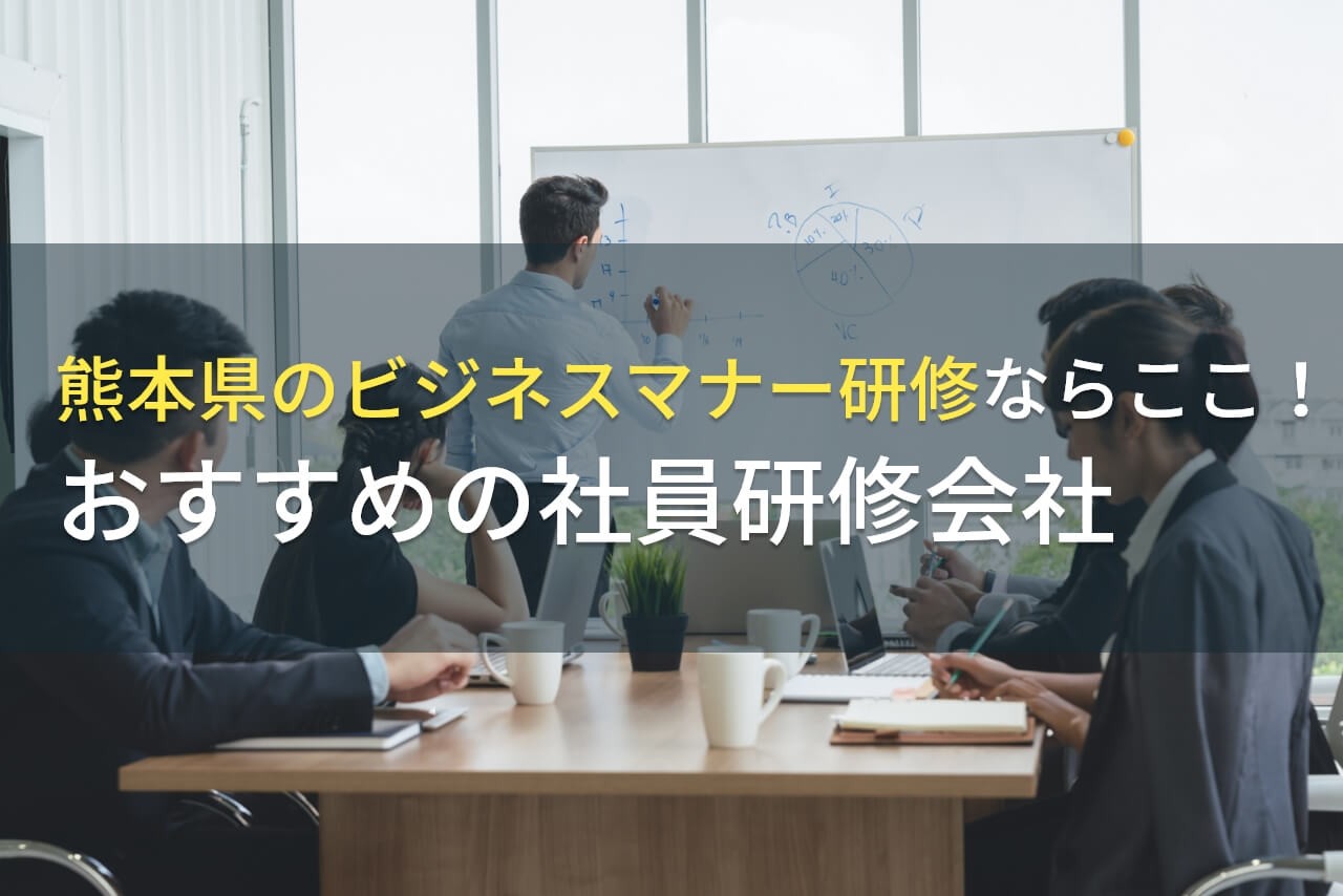 熊本県のビジネスマナー研修ならここ！おすすめの社員研修会社4選【2025年最新版】