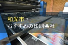 和光市でおすすめの印刷会社4選【2022年最新版】