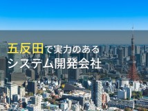 五反田のおすすめシステム開発会社5選【2024年最新版】