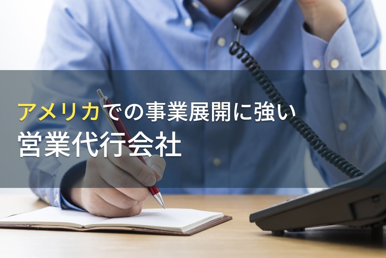 【2025年最新版】アメリカでの事業展開におすすめの営業代行会社5選