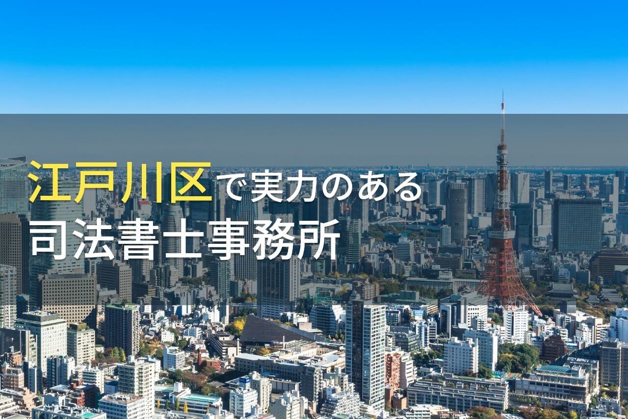 【2025年最新版】江戸川区のおすすめ司法書士事務所6選