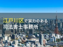 【2024年最新版】江戸川区のおすすめ司法書士事務所6選