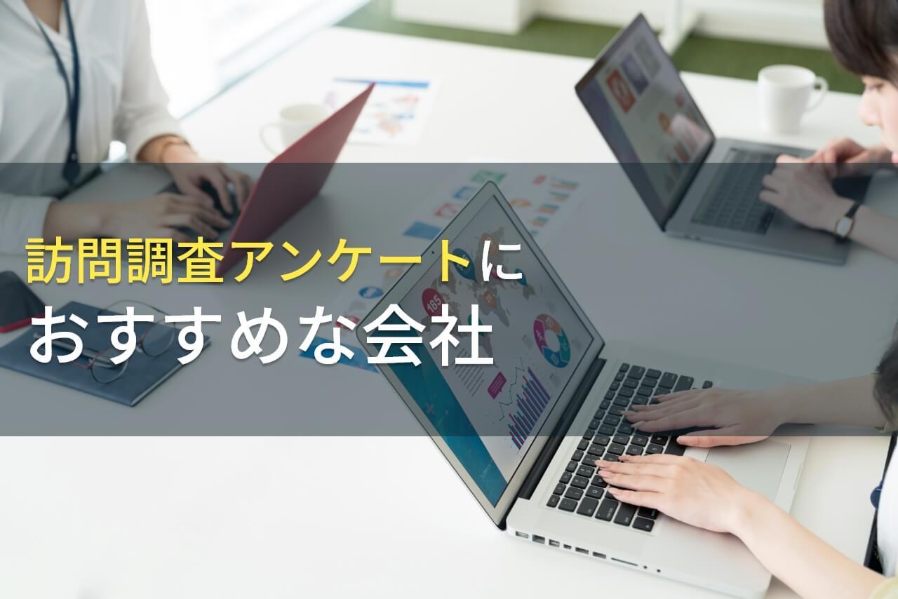 訪問調査アンケートにおすすめな会社5選【2026年最新版】