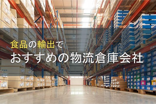 食品の輸出でおすすめの物流倉庫会社5選【2026年最新版】