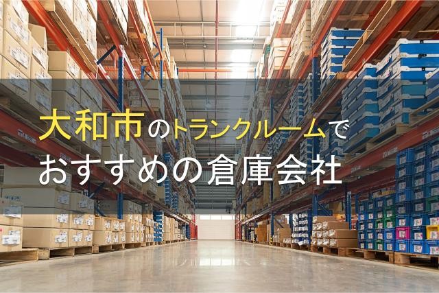 【2025年最新版】大和市のトランクルームでおすすめの倉庫会社5選