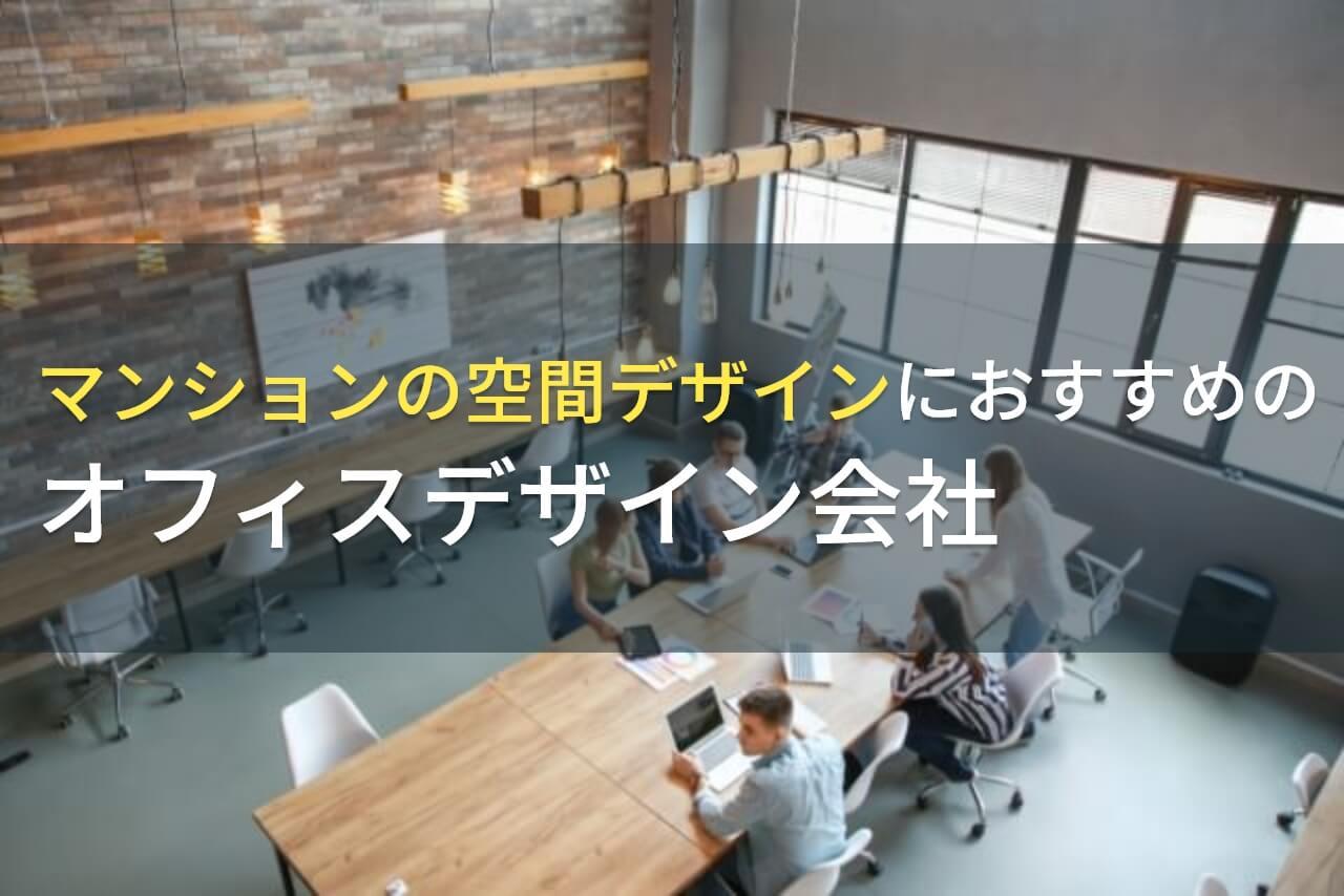 マンションの空間デザインにおすすめのオフィスデザイン会社5選！費用や選び方も解説【2026年最新版】