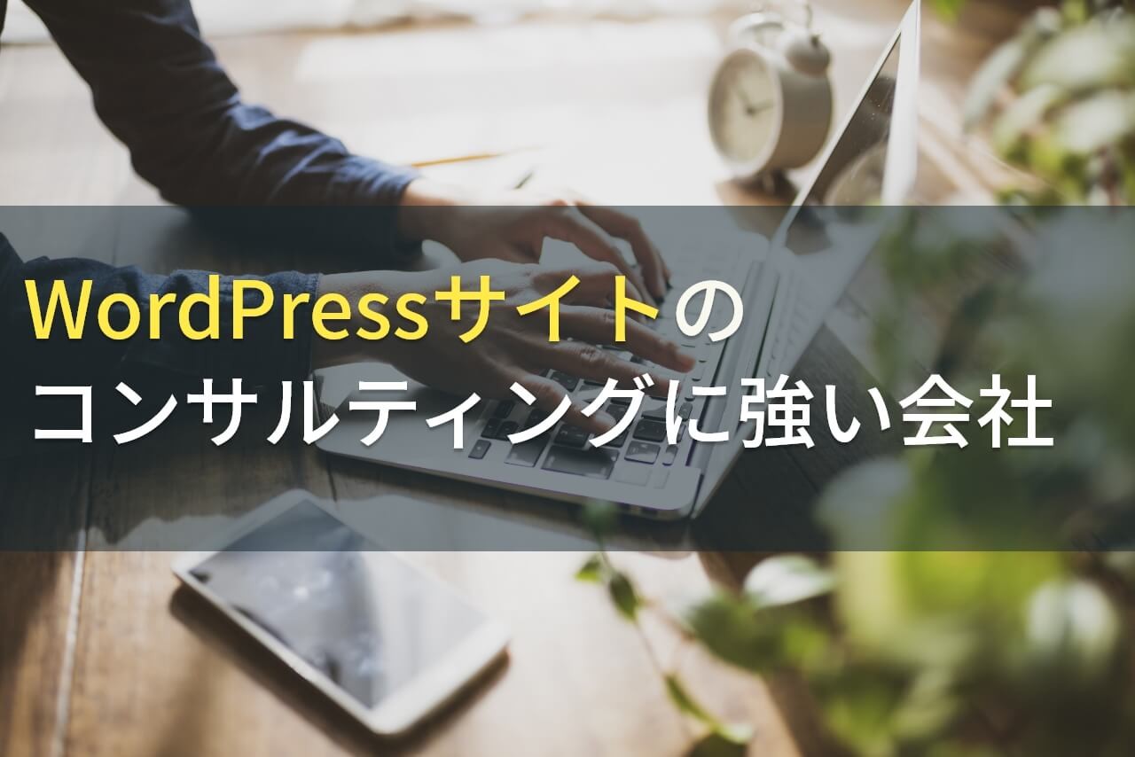 WordPressサイトのコンサルティングに強い会社5選！費用や選び方も解説【2024年最新版】