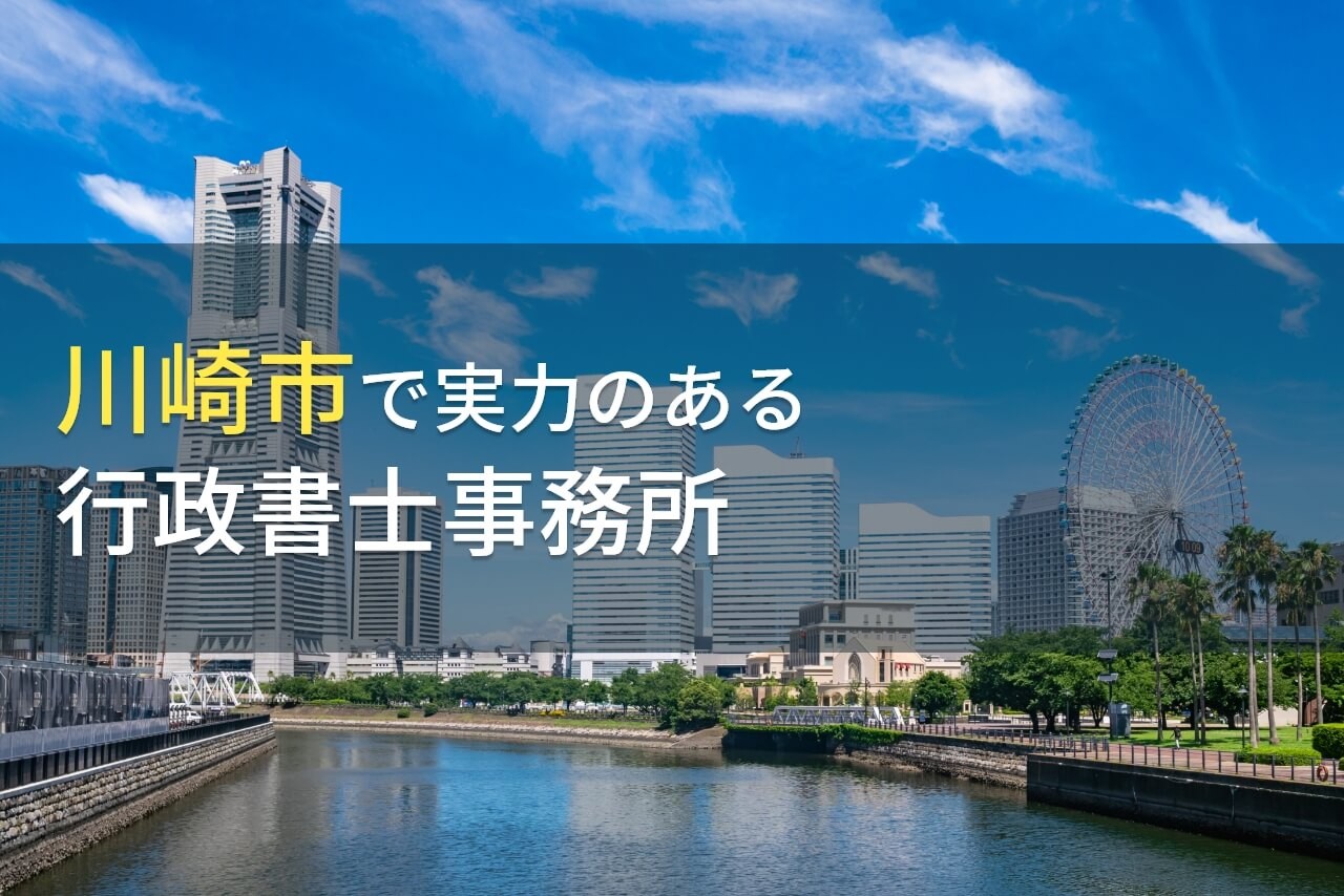 【2025年最新版】川崎市のおすすめ行政書士事務所6選