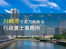 【2024年最新版】川崎市のおすすめ行政書士事務所6選