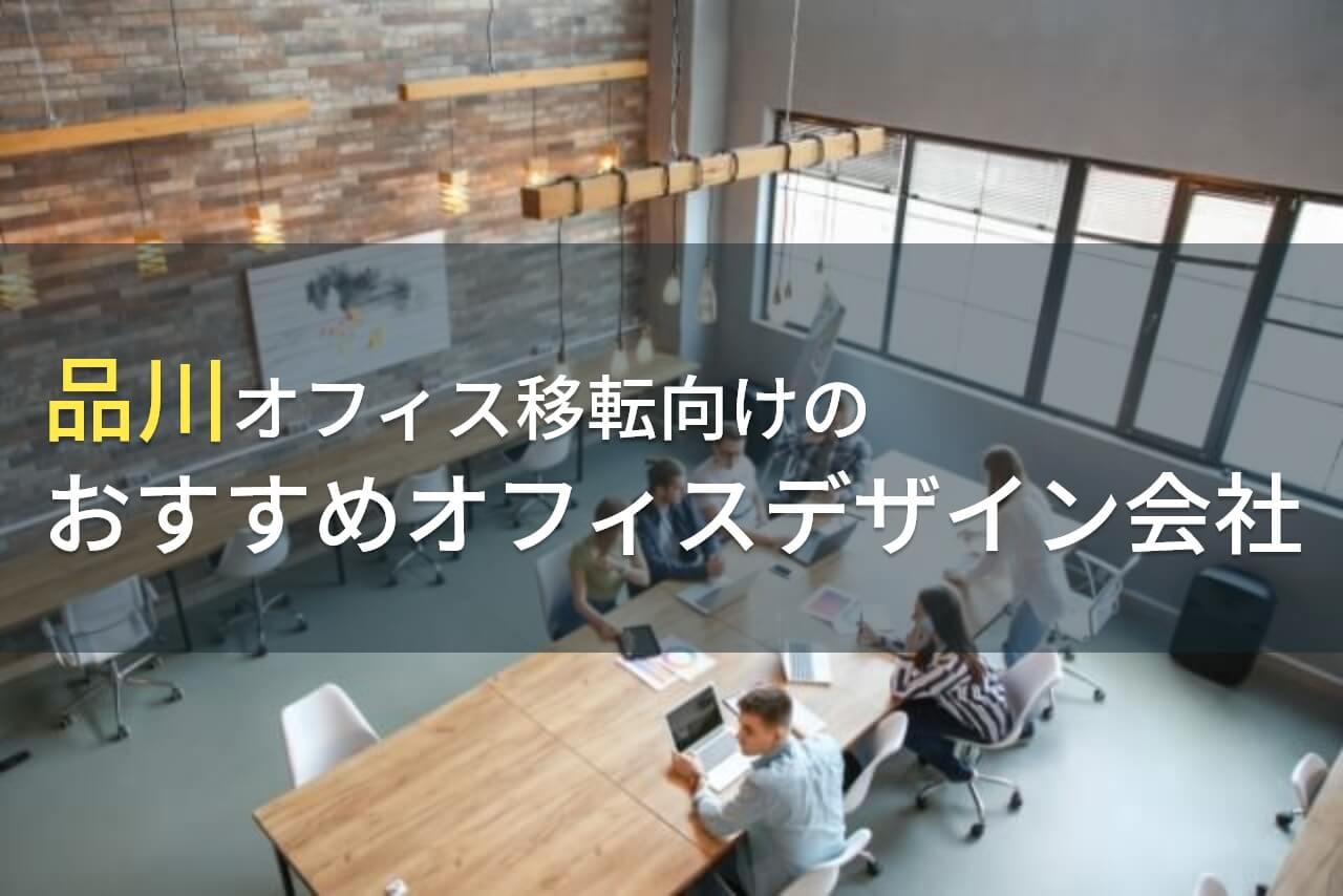 品川のオフィス移転でおすすめのオフィスデザイン会社5選！費用や選び方も解説【2025年最新版】