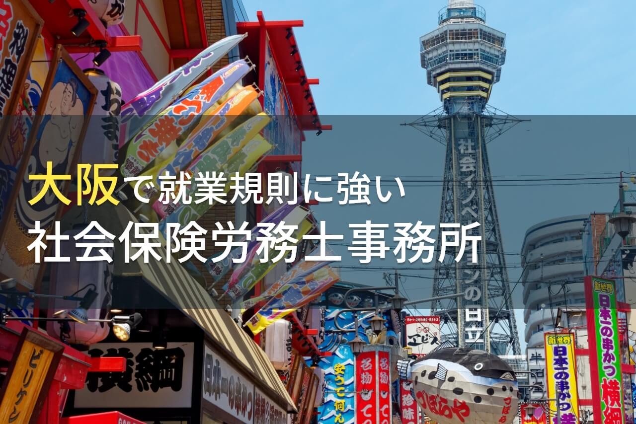 大阪で就業規則のおすすめ社会保険労務士事務所8選【2025年最新版】