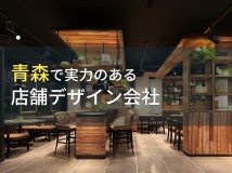 青森県のおすすめ店舗デザイン会社4選【2024年最新版】