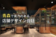 青森県のおすすめ店舗デザイン会社4選【2022年最新版】