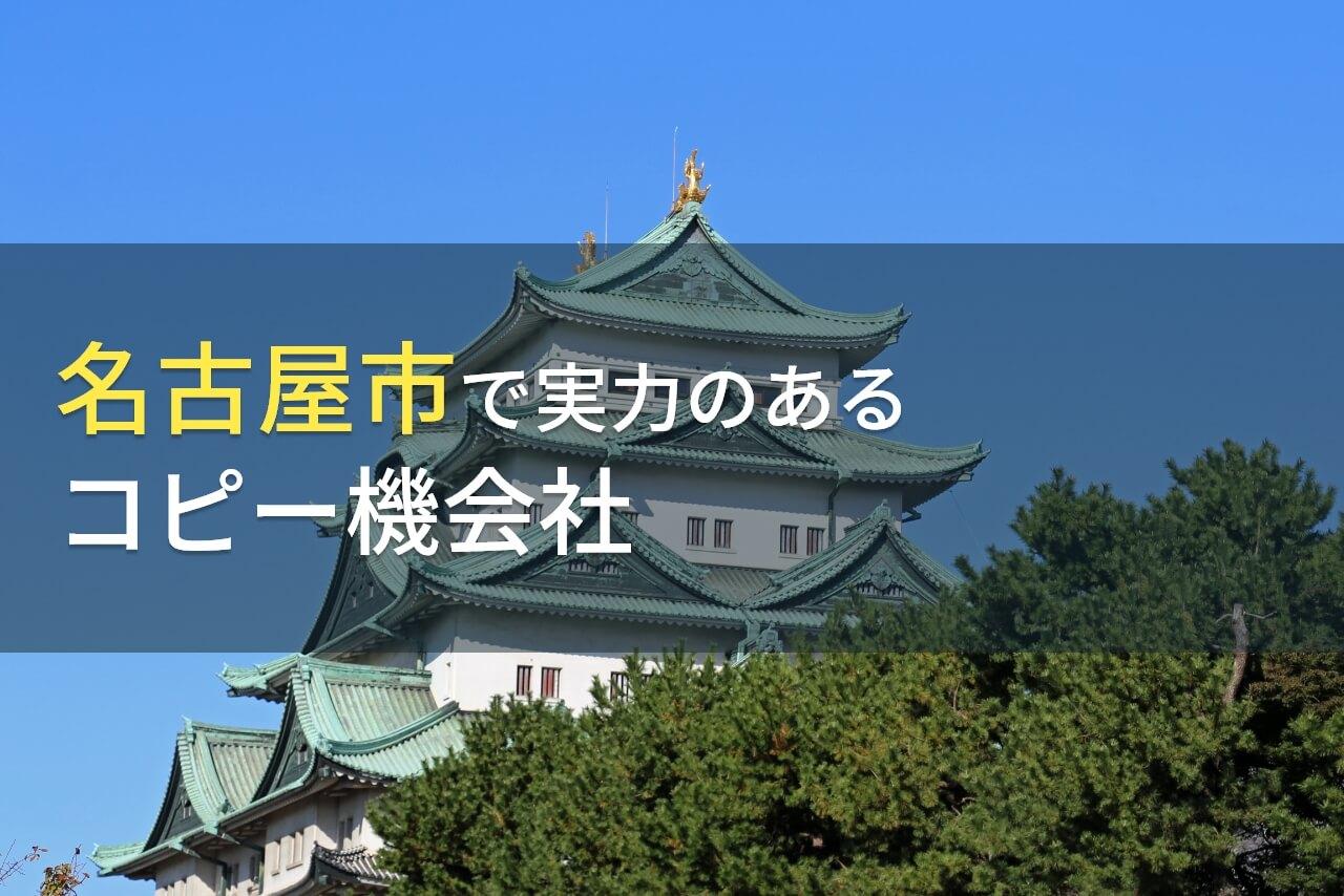 【2026年最新版】名古屋市でリース・レンタルにおすすめのコピー機会社(複合機会社)6選